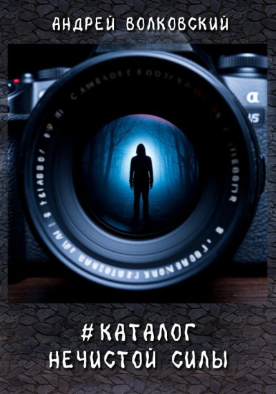 Скачать #КаталогНечистойСилы