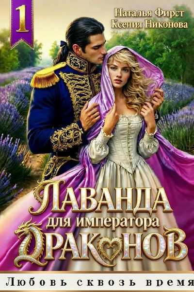 Скачать Лаванда для императора 1