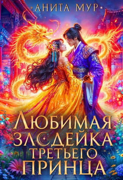 Скачать Любимая злодейка третьего принца