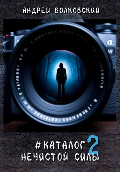 Скачать #КаталогНечистойСилы2