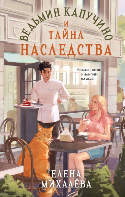 Скачать Ведьмин капучино и тайна наследства