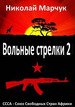 Скачать Вольные стрелки 2