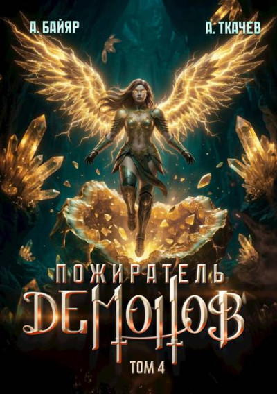 Скачать Пожиратель демонов. Том 4