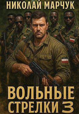 Скачать Вольные стрелки 3