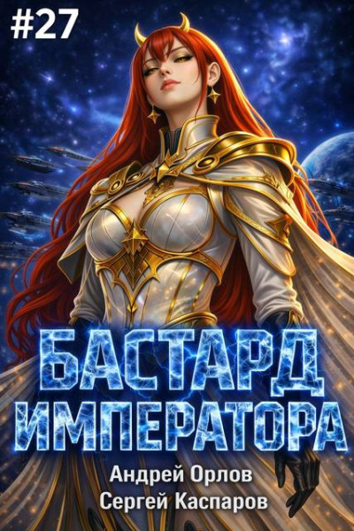 Скачать Бастард Императора. Том 27
