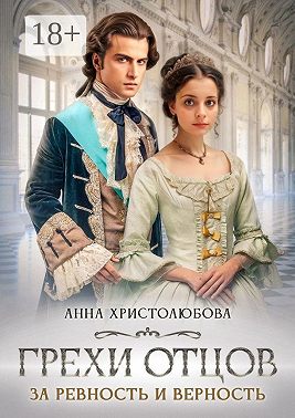 Скачать Грехи отцов. За ревность и верность
