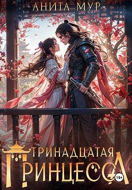 Скачать Тринадцатая принцесса