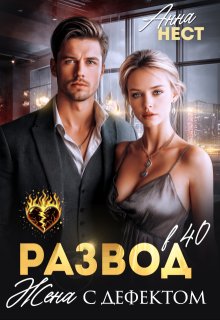 Скачать Развод в 40. Жена с дефектом