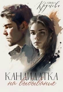Скачать Кандидатка на выбывание