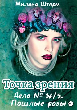 Скачать Дело № 36/3. Пошлые розы