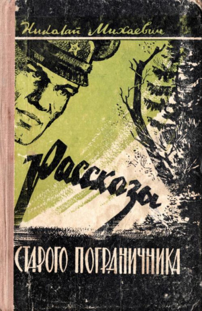 Скачать Рассказы старого пограничника