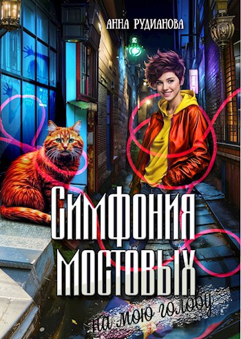 Скачать Симфония мостовых на мою голову