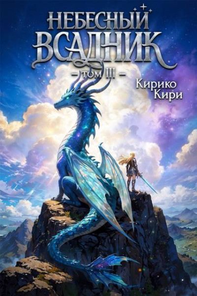 Скачать Небесный всадник. Том 3