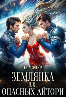 Скачать Землянка для опасных айтори