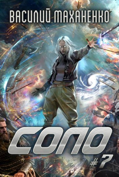 Скачать Соло. Книга 7