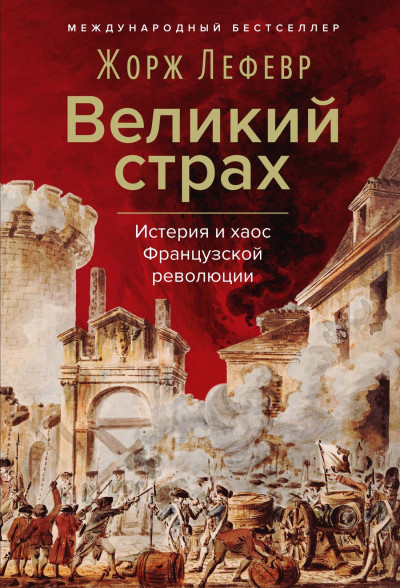 Скачать Великий страх: Истерия и хаос Французской революции
