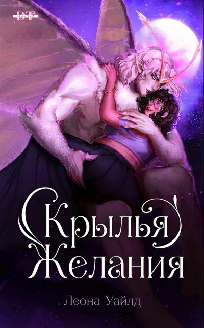 Скачать Крылья желания
