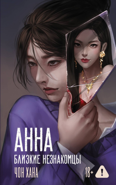 Скачать Анна. Близкие незнакомцы