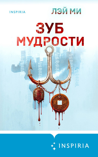 Скачать Зуб мудрости