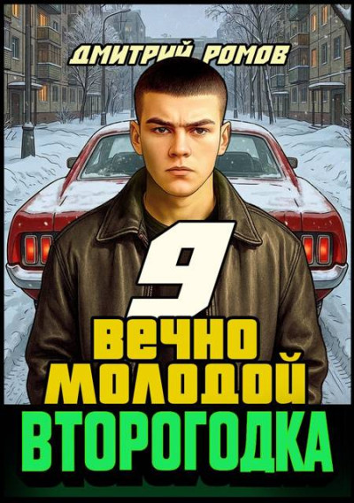 Скачать Вечно молодой