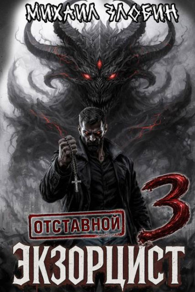 Скачать Отставной экзорцист 3