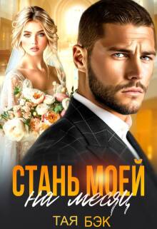 Скачать Стань моей на месяц