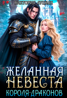 Скачать Желанная невеста короля-драконов