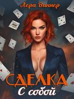 Скачать Сделка с собой