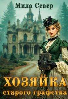 Скачать Хозяйка старого графства. Книга 1