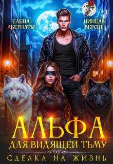 Скачать Альфа для видящей Тьму. Сделка на жизнь