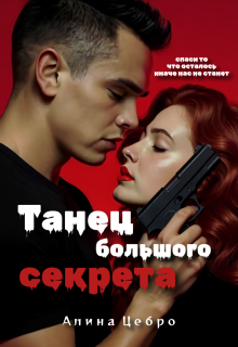 Скачать Танец большого секрета