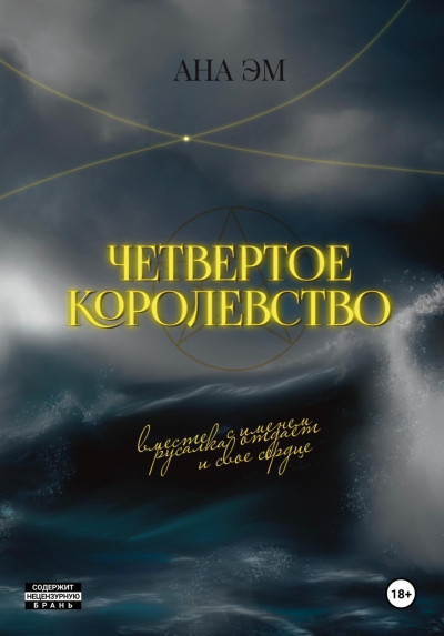 Скачать Четвертое королевство