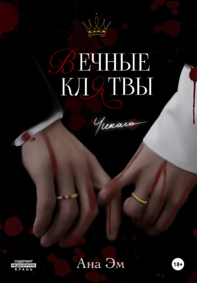 Скачать Вечные клятвы