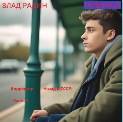 Скачать Корректор. Назад в СССР. Часть 3