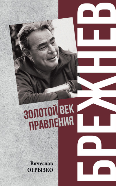 Скачать Брежнев. Золотой век правления