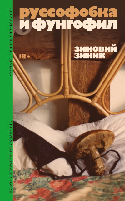 Скачать Руссофобка и фунгофил