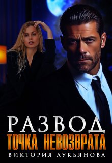 Скачать Развод. Точка невозврата
