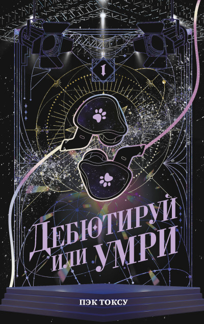 Скачать Дебютируй или умри. Том 1