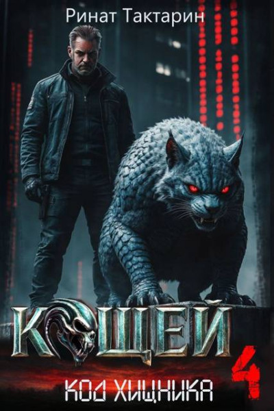 Скачать Кощей 4