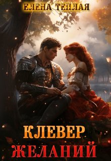 Скачать Клевер желаний