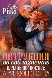 Скачать Инструкция по соблазнению, или Начальник поезда: Друг моего отца