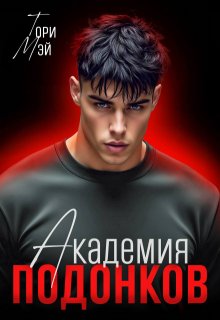 Скачать Академия подонков
