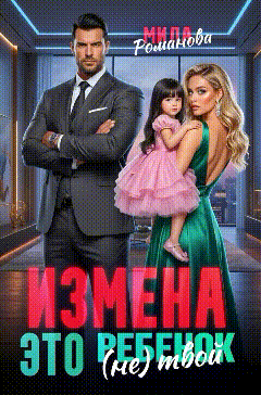 Скачать Измена! Это (не) твой ребенок!