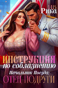 Скачать Инструкция по соблазнению, или Начальник поезда: отец подруги