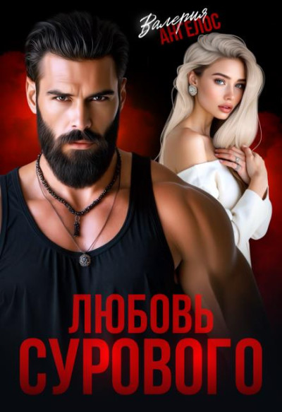Скачать Любовь Сурового