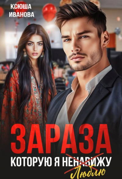 Скачать Зараза, которую я ненавижу