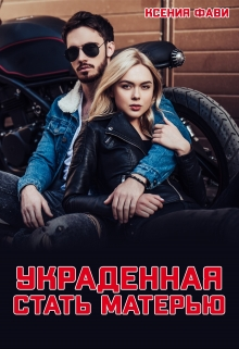 Скачать Украденная стать матерью