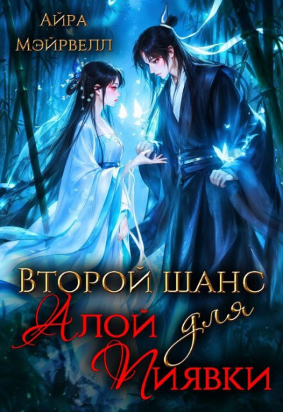 Скачать Второй шанс для Алой Пиявки