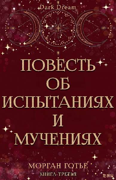 Скачать Повесть об испытаниях и мучениях
