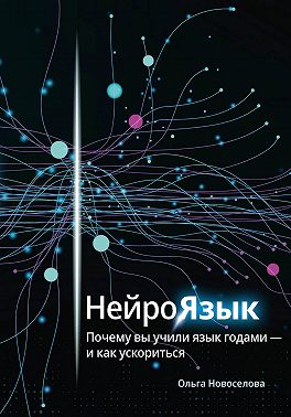 Скачать Нейроязык. Почему вы учили язык годами - и как ускориться